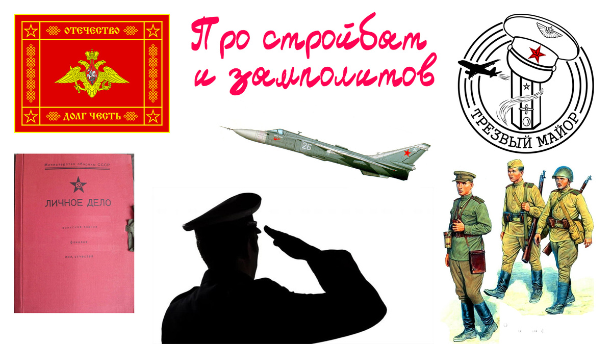Про стройбат и замполитов