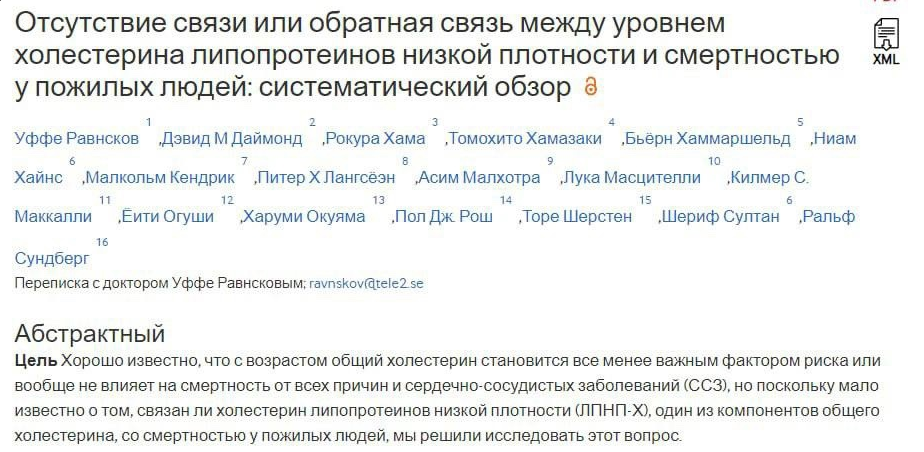 Высокий уровень ЛПНП обратно пропорционален смертности у большинства людей старше 60 лет. Это открытие не согласуется с гипотезой вреда холестерина (то есть, что холестерин, особенно ЛПНП по своей природе атерогенен).
⠀
Поскольку пожилые люди с высоким уровнем ЛПНП живут столько же или дольше, чем люди с низким уровнем ЛПНП, этот анализ дает основания усомниться в обоснованности гипотезы вреда холестерина.
⠀
Более того, это исследование дает обоснование для переоценки рекомендаций по фармакологическому снижению ЛПНП у пожилых людей