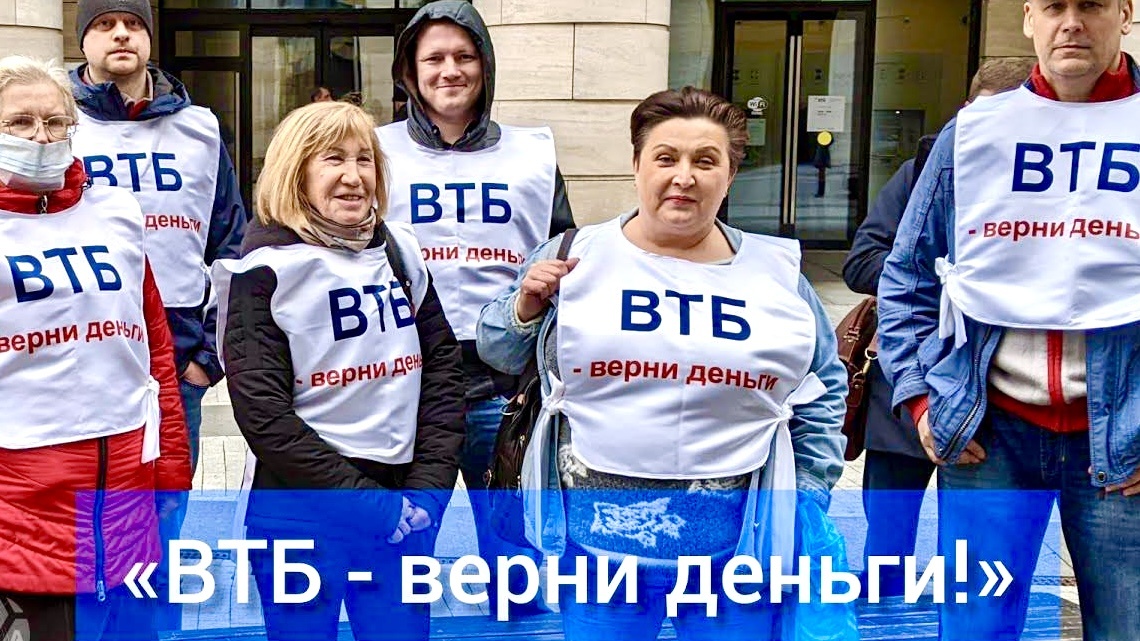 Бывшие клиенты ВТБ