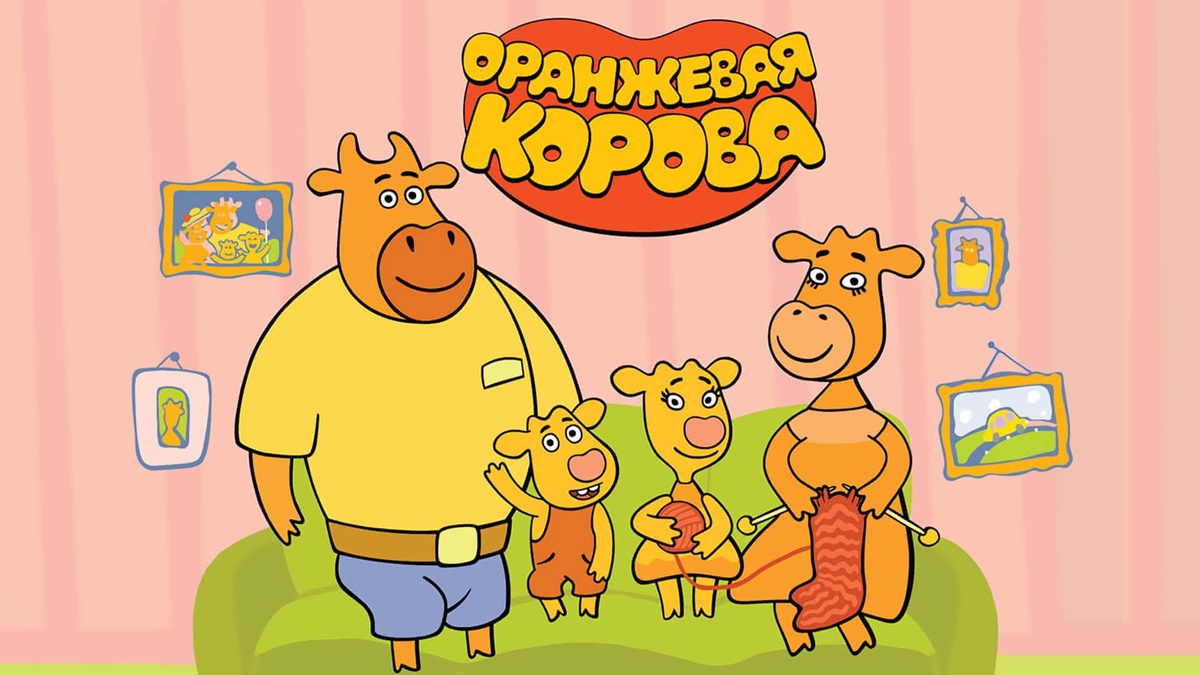 Мультсериал "Оранжевая корова". Источник: Яндекс.Картинки
