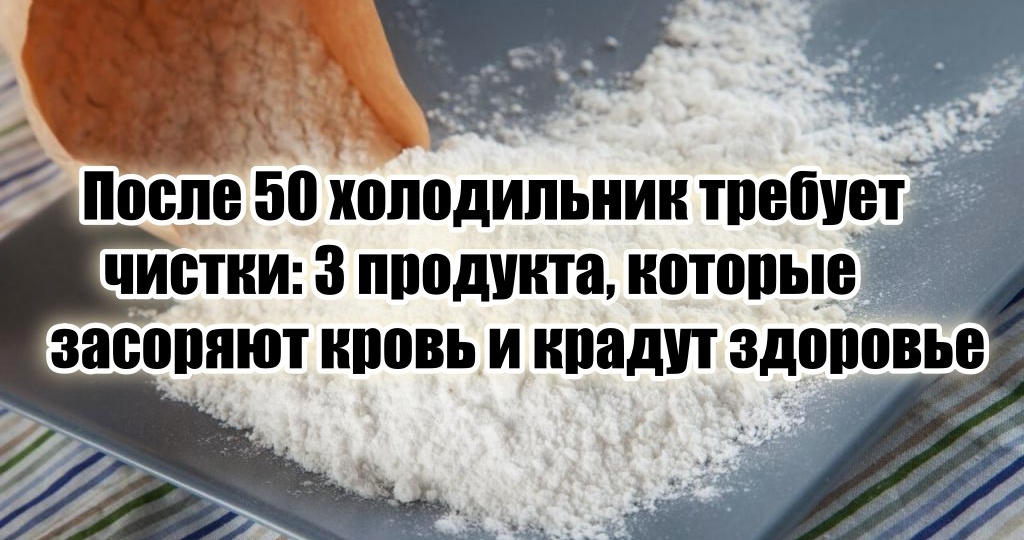 После 50 даже в холодильнике нельзя держать 3 продукта, засоряющих кровь со всеми вытекающими