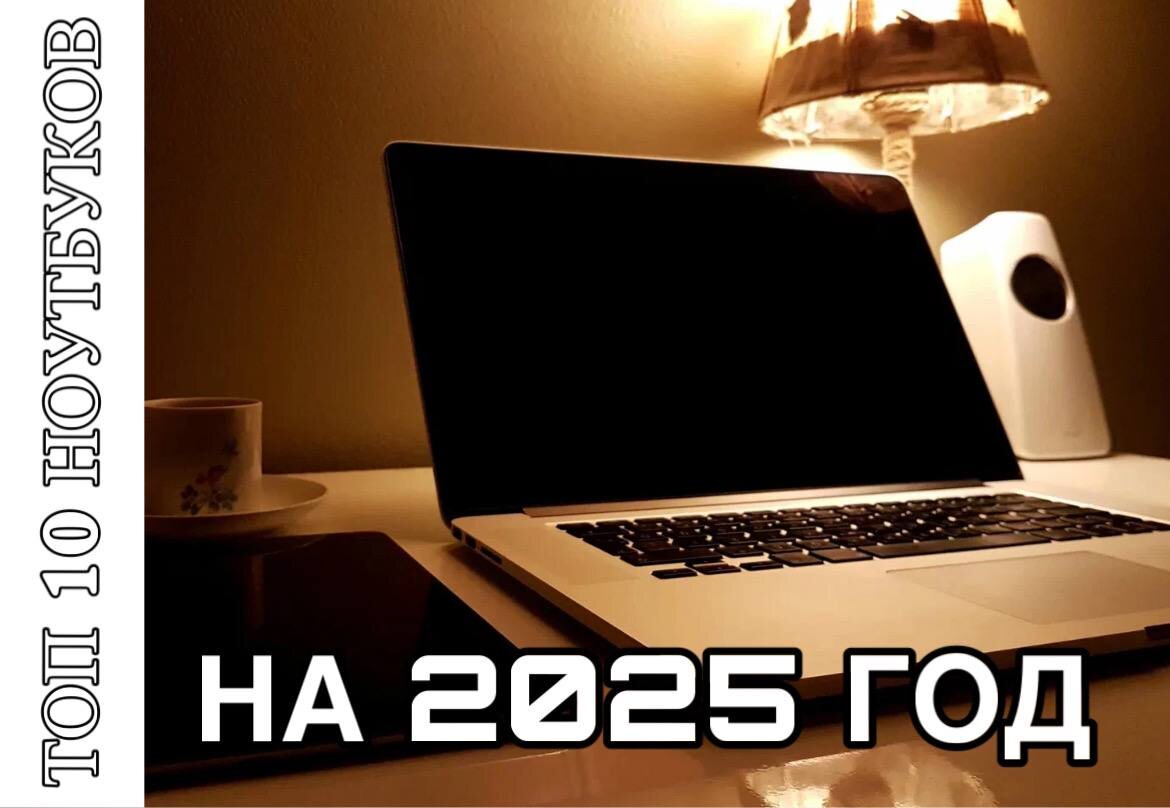 В условиях роста популярности удаленной работы выбор подходящего ноутбука становится особенно актуальным. Он должен быть мощным, легким, с длительным временем работы от батареи и хорошим экраном. В данной статье мы рассмотрим топ-10 ноутбуков, которые идеально подходят для удаленной работы в 2025 году.