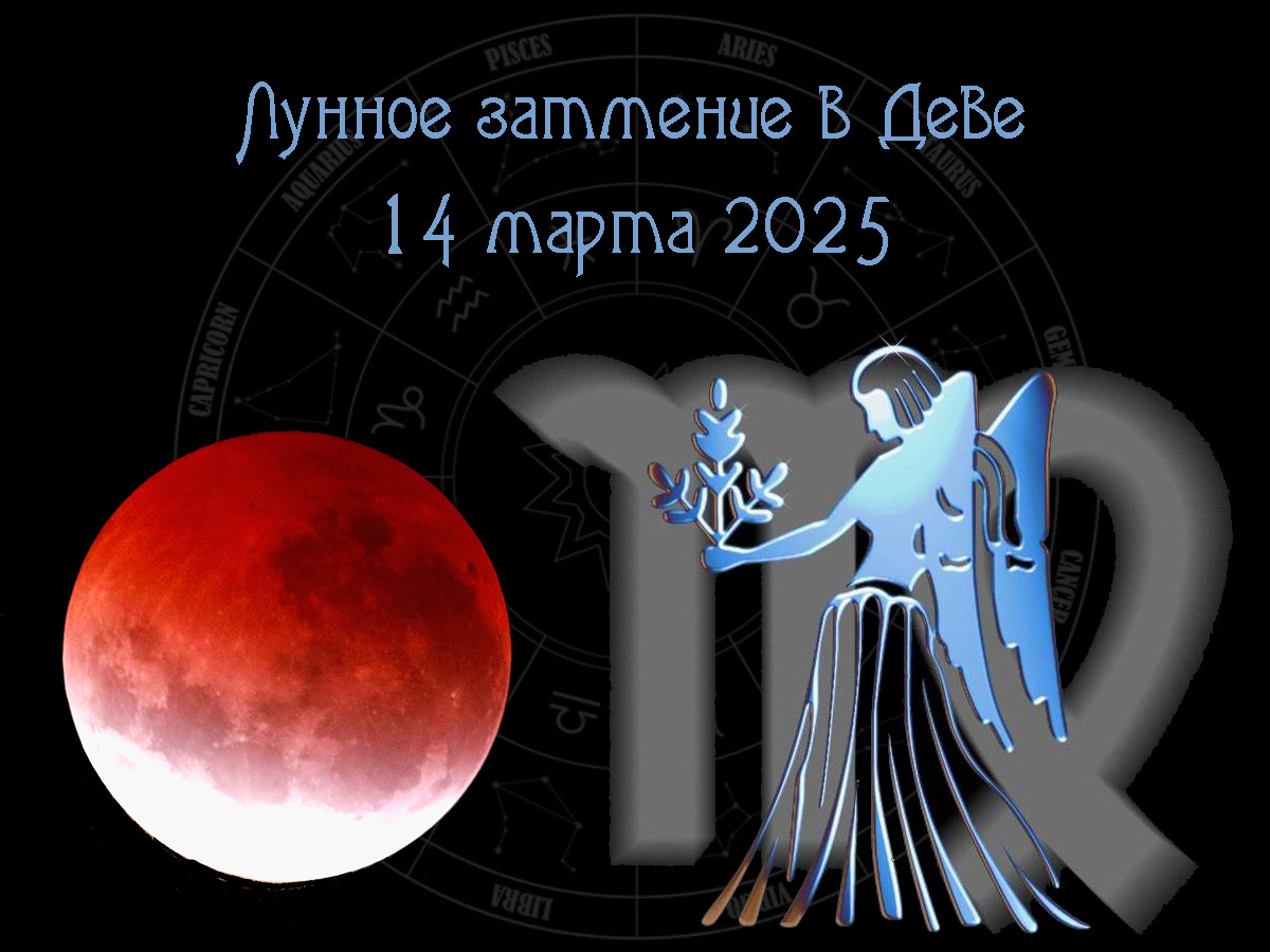 Астрологический прогноз, лунное затмение в Деве 14 марта 2025 года