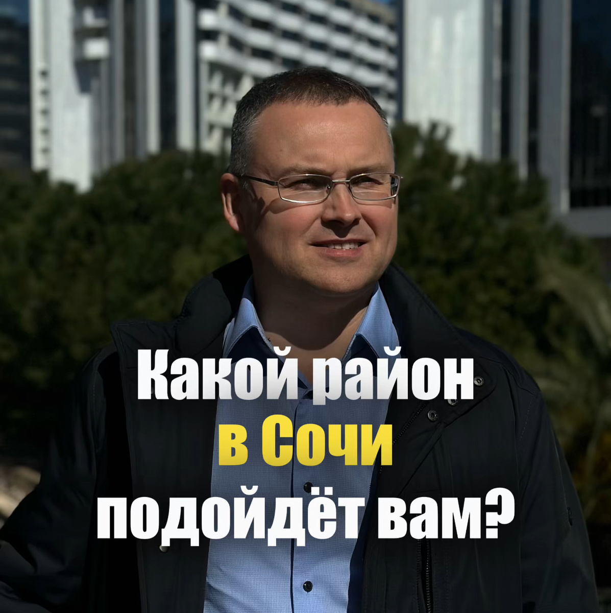 Какой район в Сочи подойдёт вам?