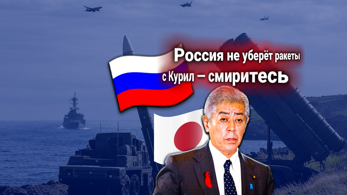 США и Япония требуют от России убрать ракеты с Курил — угрожают «жёсткими мерами»