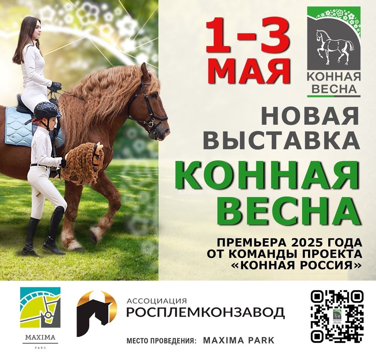 Фото: страница выставки «Конная Россия» в ВК.