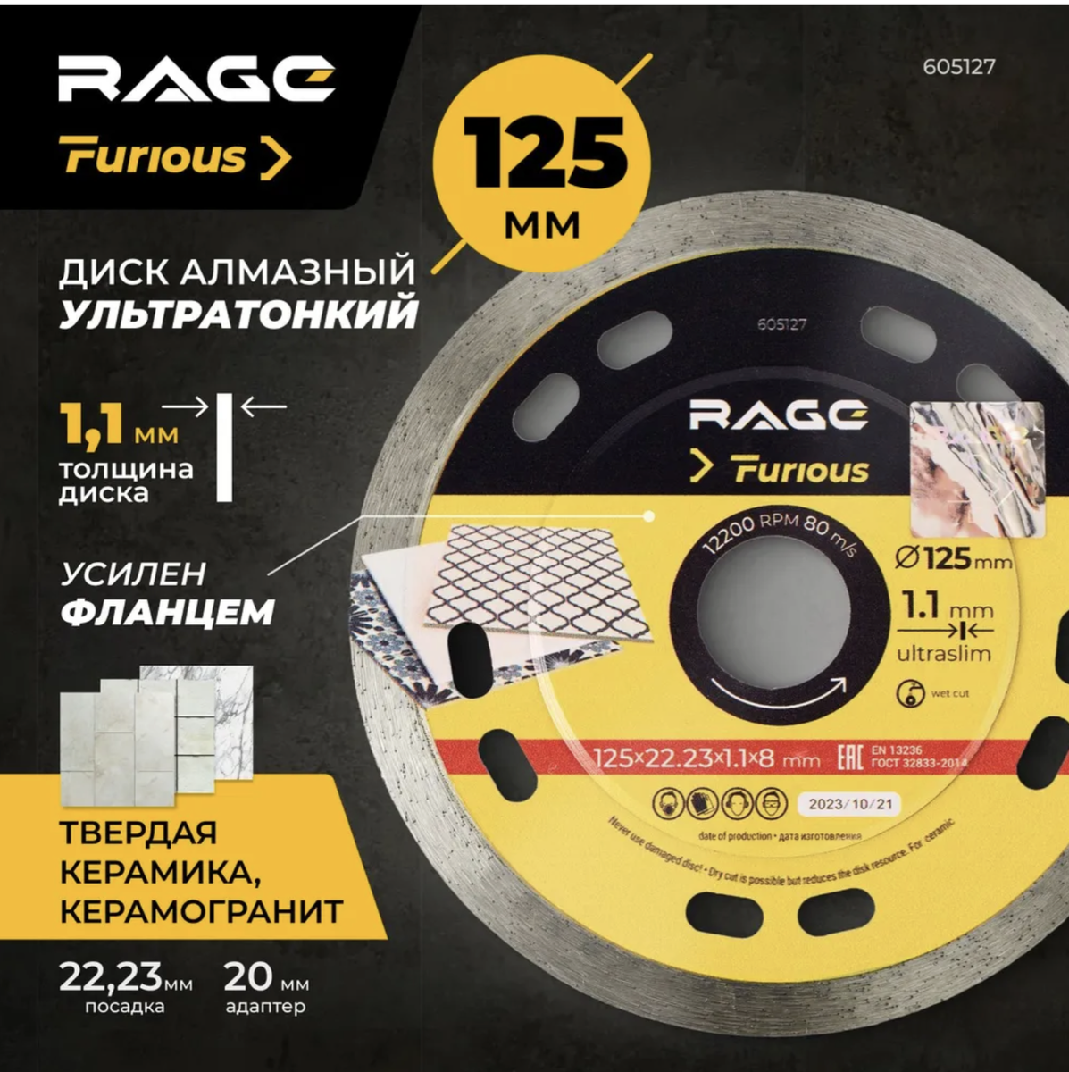 Ультратонкий алмазный диск RAGE 125 мм