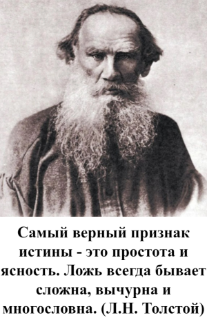 (Л.Н.Толстой)
