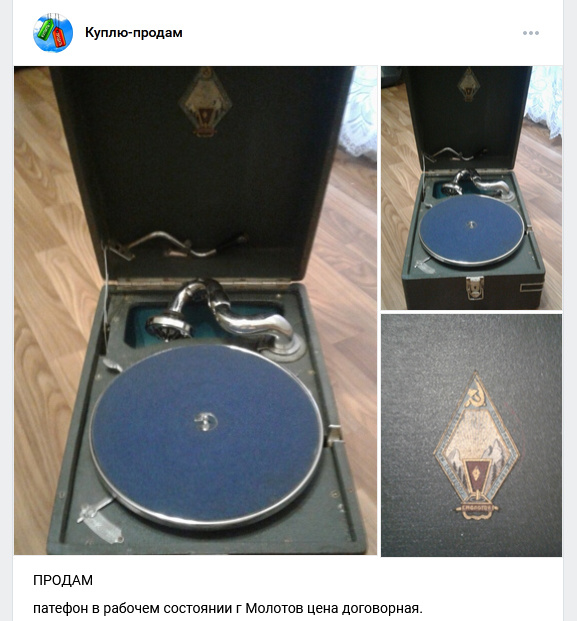 Объявление о продаже патефона