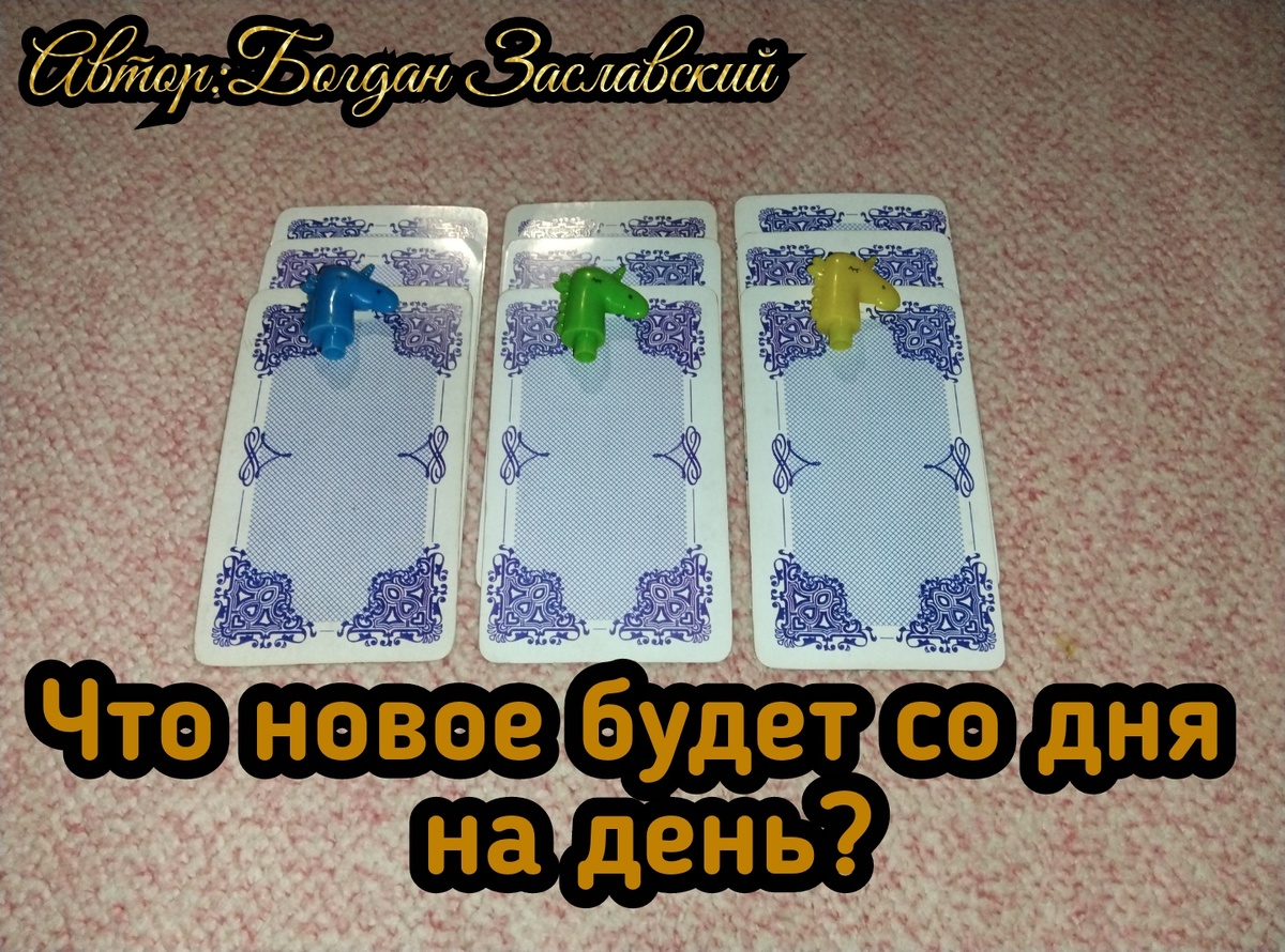 Гадание актуально в момент его просмотра.