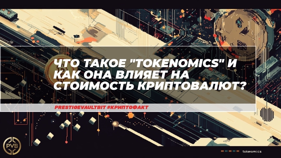    tokenomika-i-vliyanie-na-stoimost-kryptoaktivej PVB_EXCHANGE