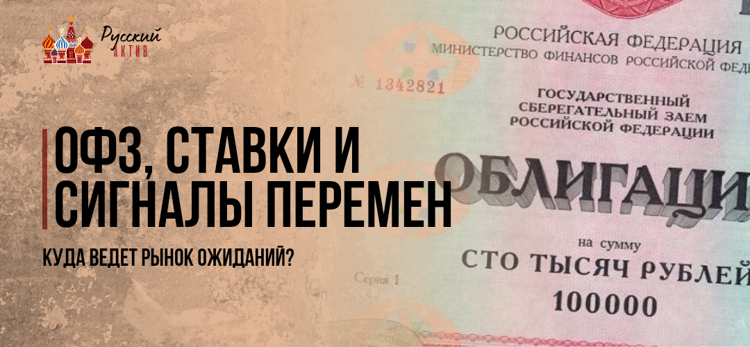 ОФЗ, ставки и сигналы перемен