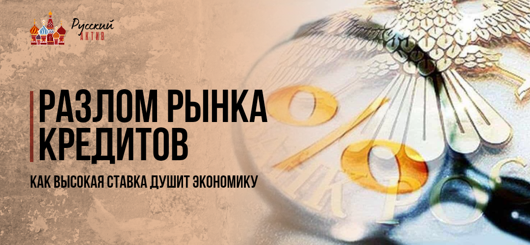 РАЗЛОМ РЫНКА КРЕДИТОВ