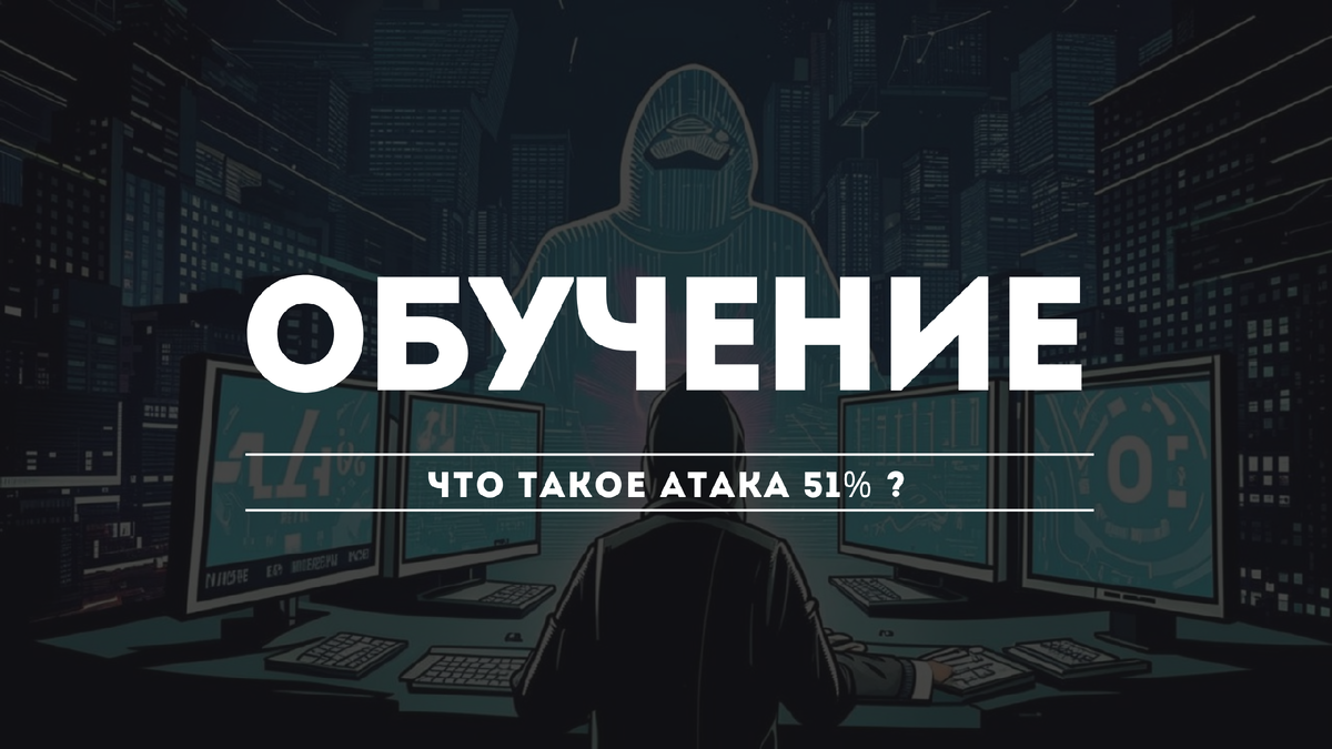 «Атака 51%»