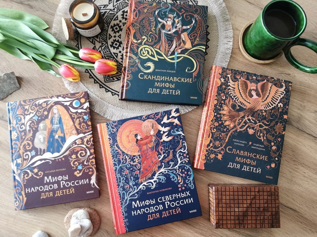     Волшебные истории со смыслом: серия «Мифы для детей» (и взрослых) Екатерина Щетинина