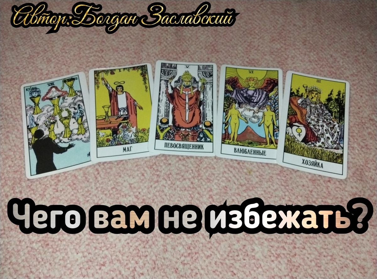 Гадание актуально в момент его просмотра.