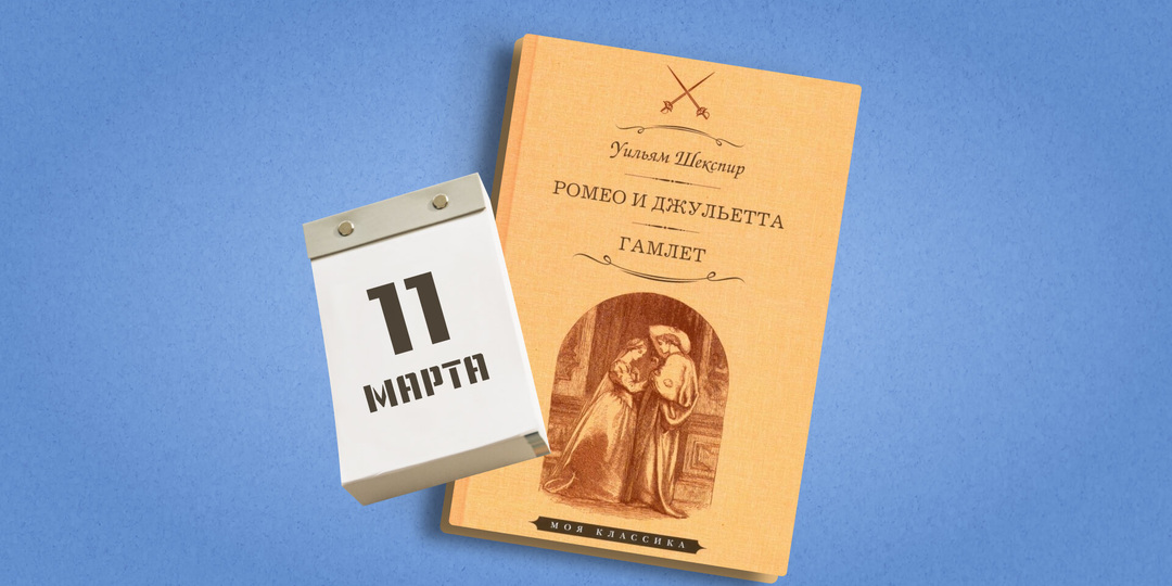 11 марта – День Ромео и Джульетты. Какие ещё праздники сегодня отмечают в России и мире?