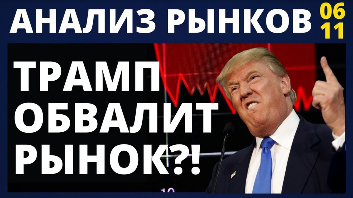 Трамп