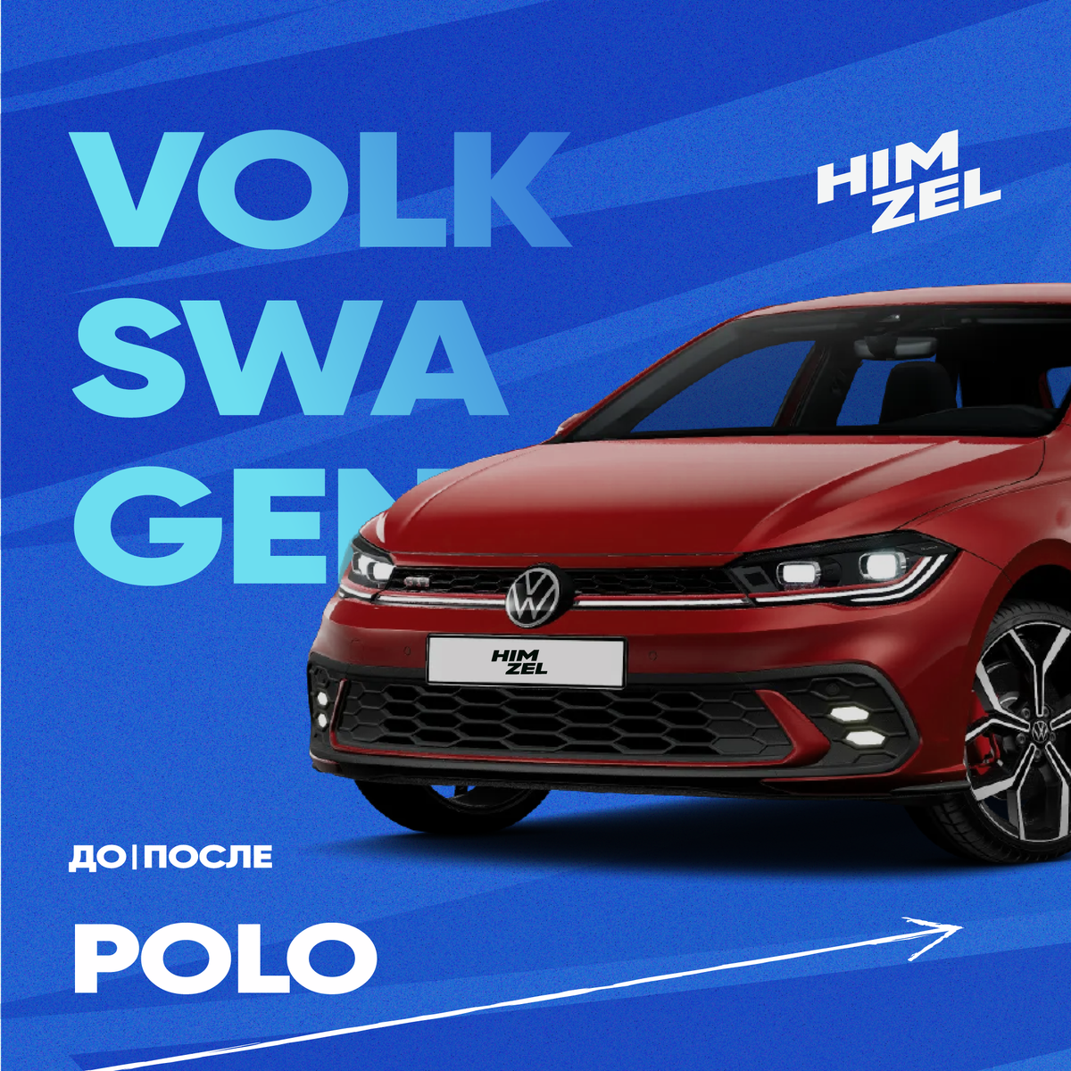 Volkswagen Polo прошел комплексную автохимчистку в HimZel в Зеленограде