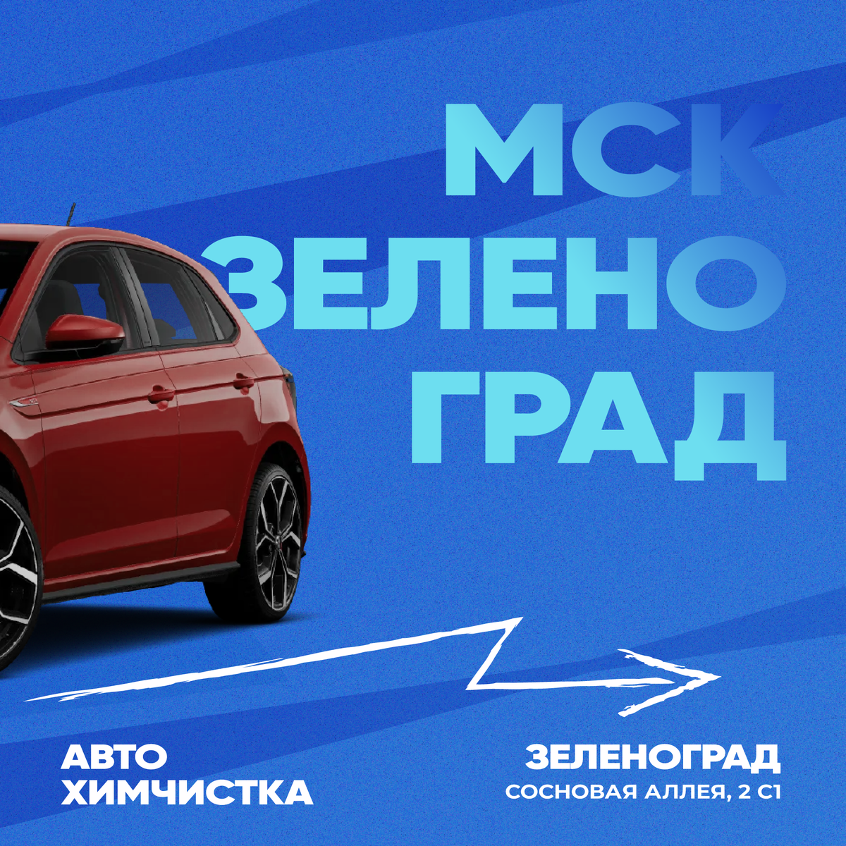 Адресс автохимчистки в Зеленограде