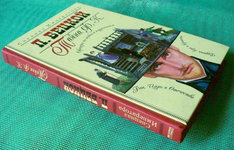 Пантелеймон Бецкой "Тайна Ф. К.", 2004 г.