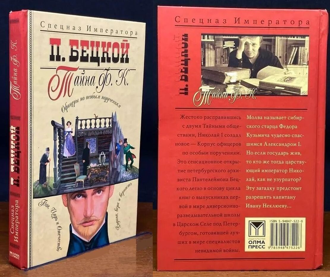 Первое издание романа Пантелеймона Бецкого "Тайна Ф. К.", 2004 г.