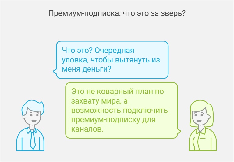 Премиум-подписка: что это за зверь и с чем его едят? 🍽️