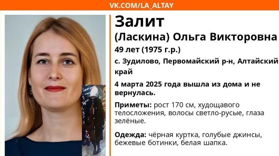    Ориентировка на поиск Ольги Залит. Источник: ДПСО «ЛизаАлерт» Алтайского края