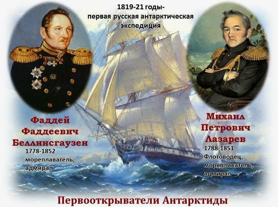 Первооткрыватели Антарктиды