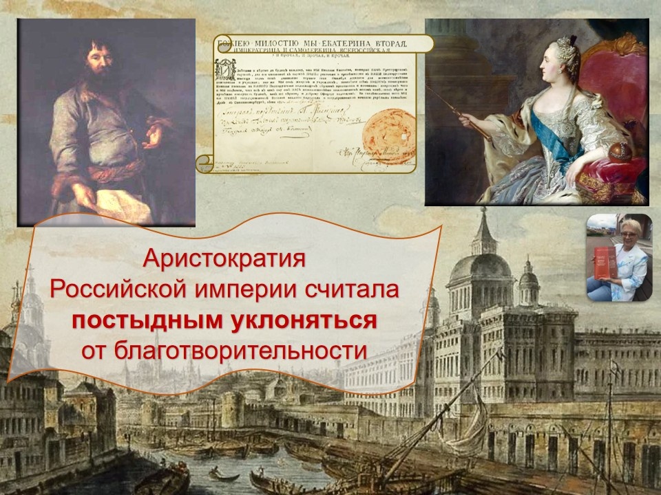 1. Д.Г. Левицкий. Портрет Н. А. Сеземова, который держит в руке лист с изображением плана Воспитательного дома. 1770 г. 2. Воспитательный дом. Рис. Фёдора Алексеева, 1800-е гг. 3. Указ Екатерины II от 7 ноября 1775 года, которым были созданы Приказы общественного призрения. 4. Ф.С. Рокотов. 1763 г. Портрет Екатерины II.