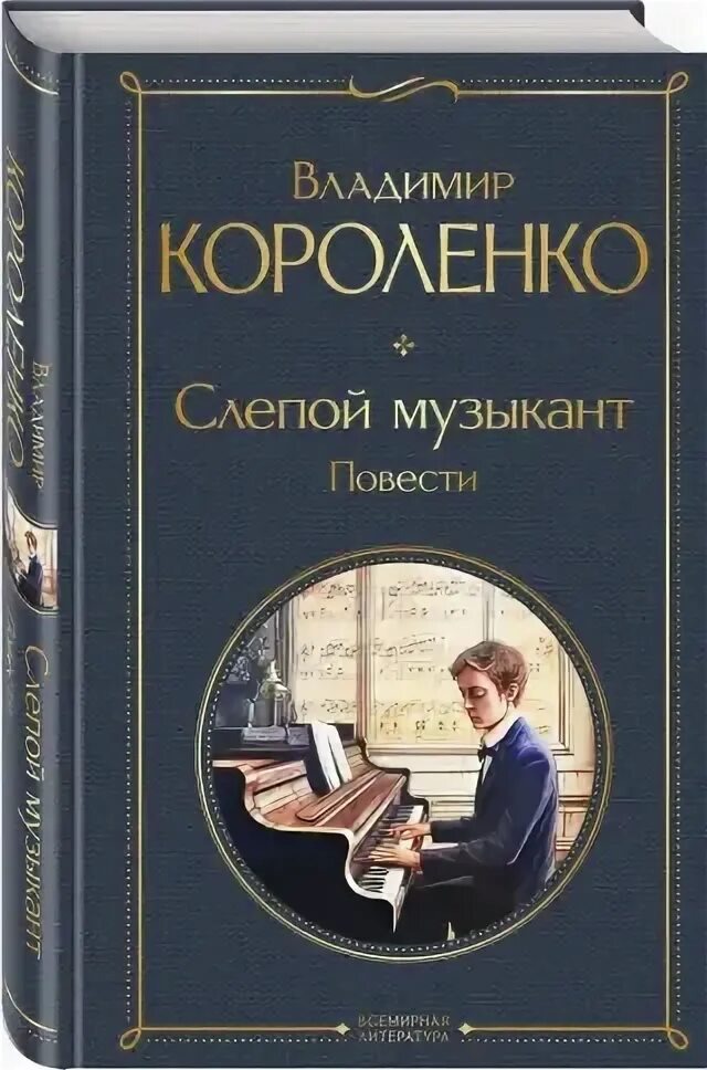 Слепой музыкант 