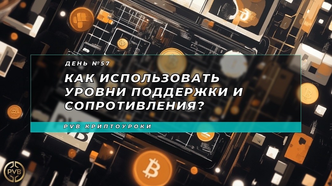    kak-ispolzovat-urovni-podderzhki-i-soprotivleniya PVB_EXCHANGE
