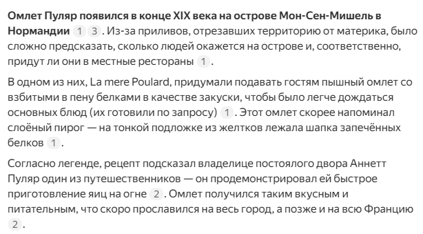 Скриншот истории возникновения кулинарного рецепта