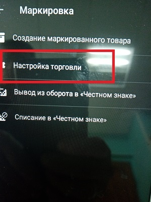 Выбираем "Настройка торговли"