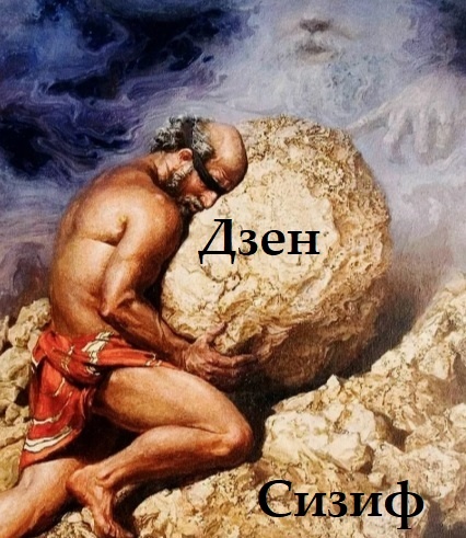 Сизиф катит камень Дзена