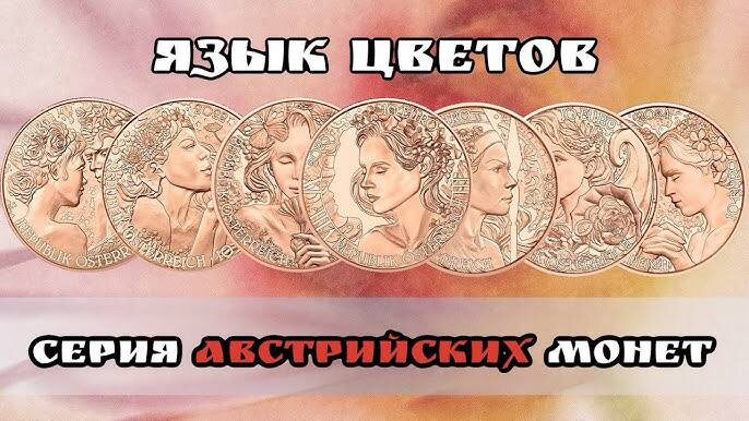 Весна и нумизматика: как новое начало вдохновляет нас!