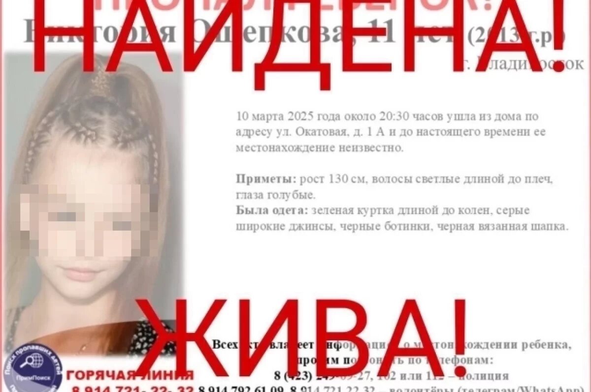    Во Владивостоке нашли 11-летнюю девочку, сбежавшую после ссоры с матерью