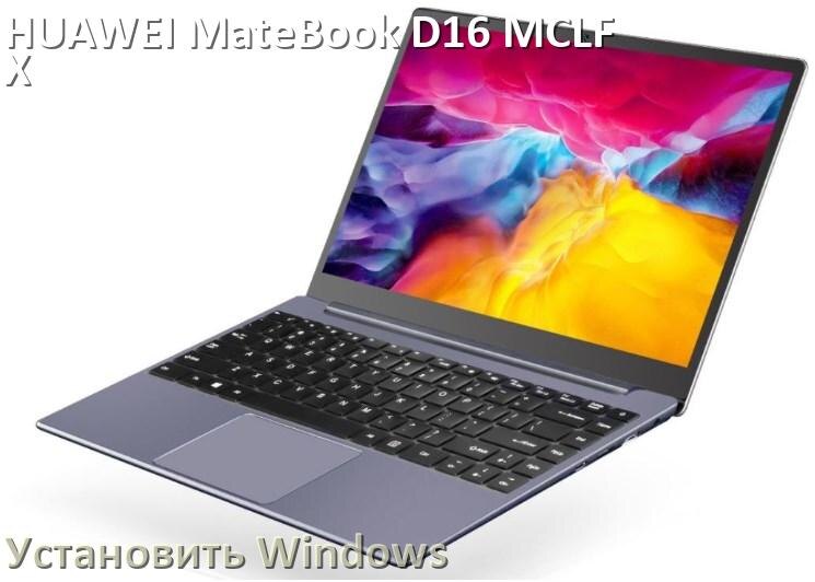 
Как на HUAWEI MateBook D16 MCLF-X установить Windows 11 и 10 с флешки через BIOS