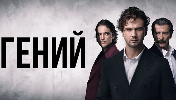 «Гений» - турецкий сериал