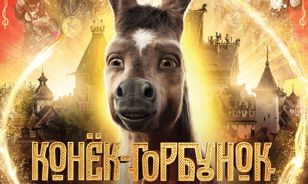 постер к фильму "Конёк-горбунок" 