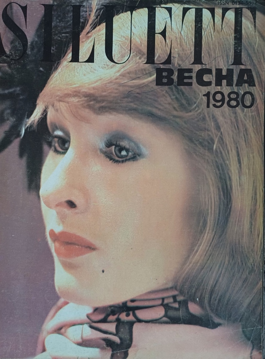 Siluett, 1980, Весна. Коллекция автора