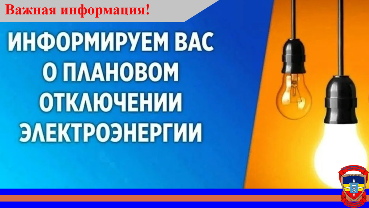 Картинка плановое отключение электроэнергии. Плановое отключение электроэнергии. Отключение электроэнергии киров. Отключили электричество. Плановое отключение электроэнергии.