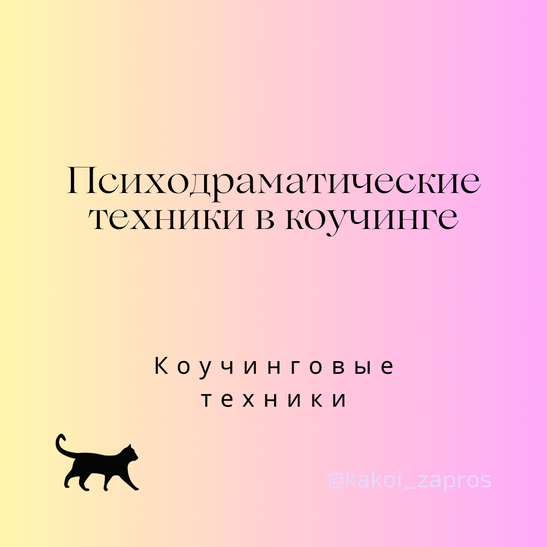 Метод психодрамы заключается в использовании разыгрывания сцен и ролевых игр для исследования внутренних конфликтов, эмоций и сценариев поведения. Возможно метода могут использоваться в индивидуальном и групповом коученге.
