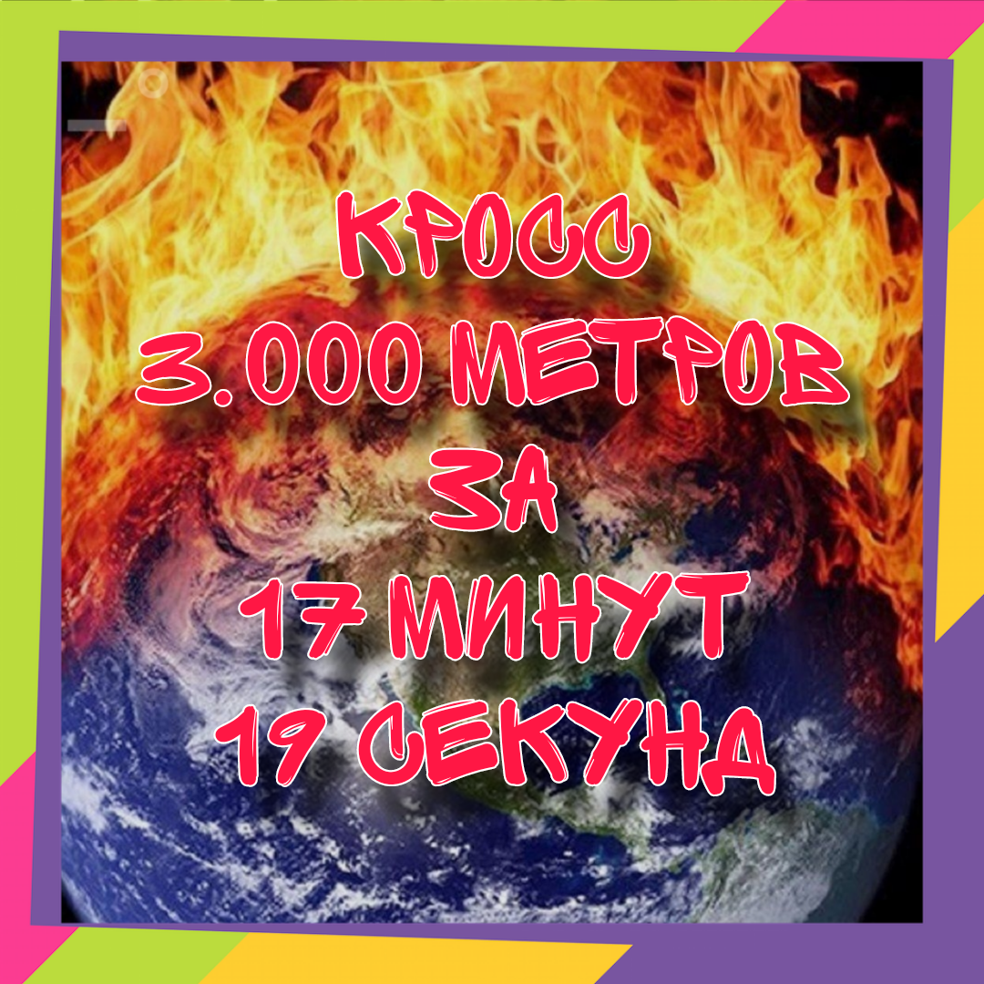 Автор не бегун и имеет некоторые проблемы с лёгкими