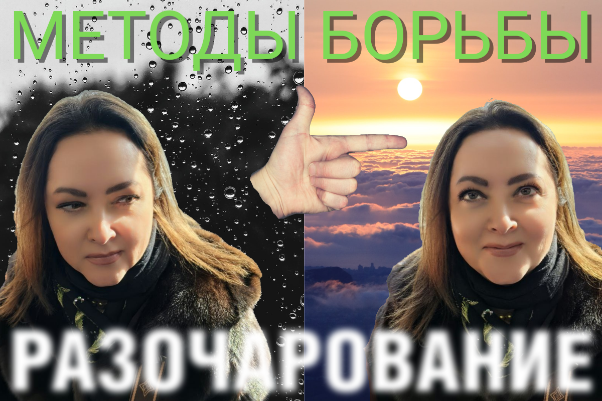 Как понять причины и побороть разочарование