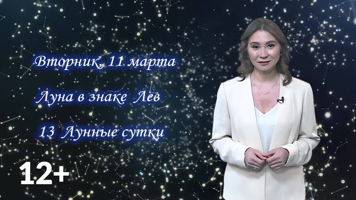    Гороскоп - 11.03.25