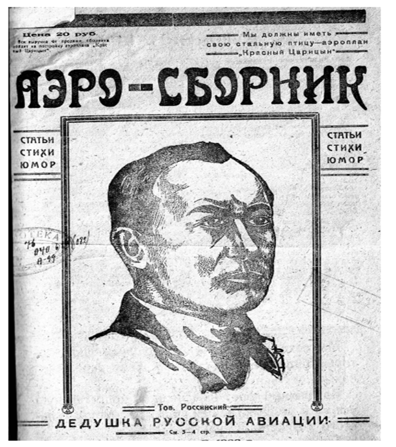 «Аэро-сборник» Фонд научно-справочной библиотеки Государственного архива Волгоградской области. 