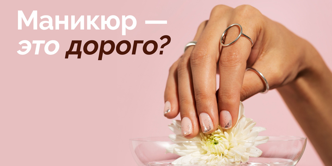 Сколько стоит маникюр гель-лаком? Разбираем цены, время и выгодные альтернативы
