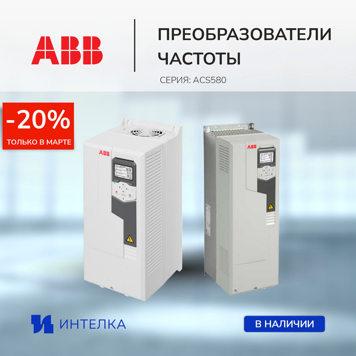 Преобразователи частоты бренда ABB серия ACS580. Скидка в "Интелка"