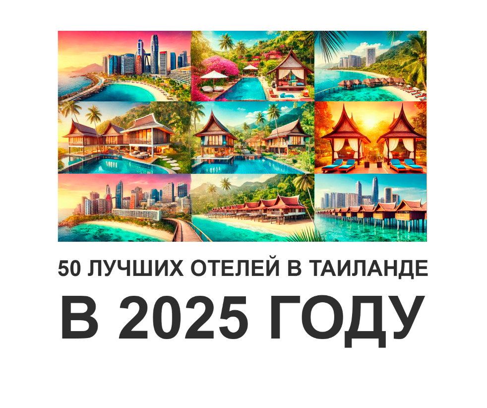Обложка для статьи "50 лучших отелей в Таиланде".